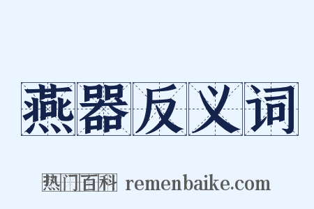 燕器反义词是什么意思的图片